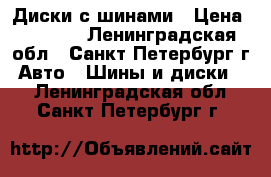 Диски с шинами › Цена ­ 8 000 - Ленинградская обл., Санкт-Петербург г. Авто » Шины и диски   . Ленинградская обл.,Санкт-Петербург г.